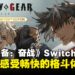 《Guilty Gear -Strive-》Switch版本评测：在掌中体验爽快的格斗对决！