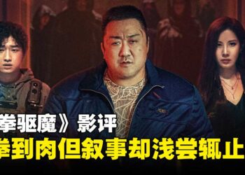 《铁拳驱魔》影评：拳拳到肉，然而叙事与设定却浅尝辄止！