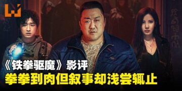 《铁拳驱魔》影评：拳拳到肉，然而叙事与设定却浅尝辄止！
