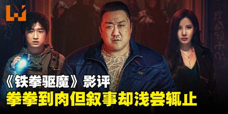 《铁拳驱魔》影评：拳拳到肉，然而叙事与设定却浅尝辄止！
