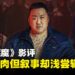 《铁拳驱魔》影评：拳拳到肉，然而叙事与设定却浅尝辄止！