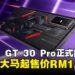 Infinix GT 30 Pro正式推出：中端游戏旗舰机型，售价RM1,299起！