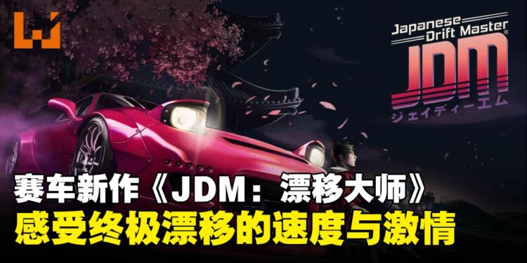 一键滑入驾驶席！《JDM：Japanese Drift Master》为你献上最极致的漂移幻想体验！