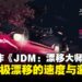 一键滑入驾驶席!《JDM:Japanese Drift Master》为你献上最极致的漂移幻想体验!