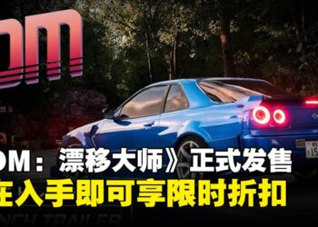 挂上手刹，点燃轮胎！《JDM：Japanese Drift Master》正式发售，现入手可享限时折扣