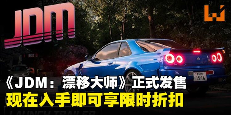 挂上手刹，点燃轮胎！《JDM：Japanese Drift Master》正式发售，现入手可享限时折扣