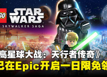 Epic限时赠送《LEGO Star Wars：The Skywalker Saga》，仅限今日免费领取！