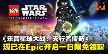 Epic限时赠送《LEGO Star Wars：The Skywalker Saga》，仅限今日免费领取！