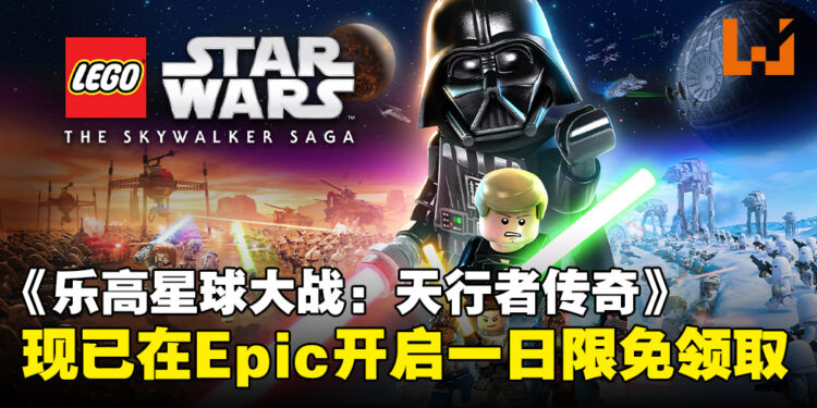 Epic限时赠送《LEGO Star Wars：The Skywalker Saga》，仅限今日免费领取！
