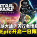 Epic限时赠送《LEGO Star Wars:The Skywalker Saga》,仅限今日免费领取!