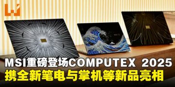 MSI携全新笔电与掌机亮相COMPUTEX 2025，多款重磅新品登场！