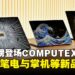 MSI携全新笔电与掌机亮相COMPUTEX 2025,多款重磅新品登场!