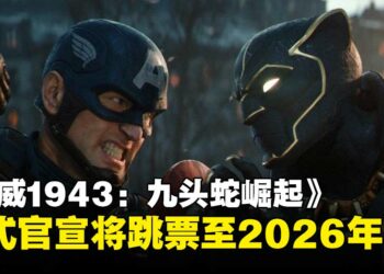 《漫威1943：九头蛇崛起》官宣跳票至2026年，官方称需更多时间打磨游戏品质！