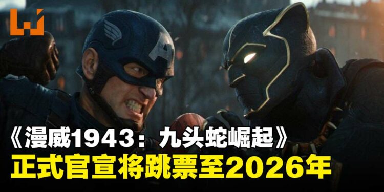 《漫威1943：九头蛇崛起》官宣跳票至2026年，官方称需更多时间打磨游戏品质！