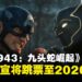 《漫威1943:九头蛇崛起》官宣跳票至2026年,官方称需更多时间打磨游戏品质!