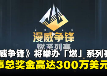 《漫威争锋》「燃」系列赛即将开幕，赛事总奖金超过300万美元！
