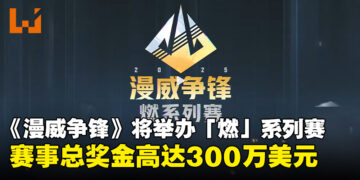《漫威争锋》「燃」系列赛即将开幕，赛事总奖金超过300万美元！