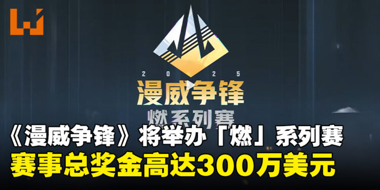 《漫威争锋》「燃」系列赛即将开幕,赛事总奖金超过300万美元!