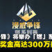 《漫威争锋》「燃」系列赛即将开幕,赛事总奖金超过300万美元!