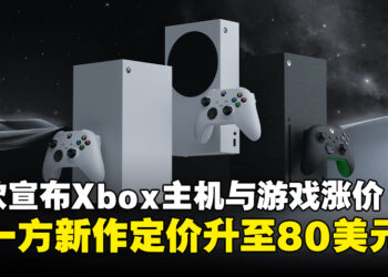微软宣布Xbox主机与第一方新作全面涨价，游戏定价升至80美元！