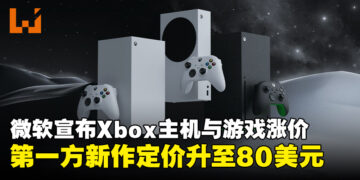 微软宣布Xbox主机与第一方新作全面涨价，游戏定价升至80美元！