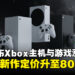 微软宣布Xbox主机与第一方新作全面涨价,游戏定价升至80美元!