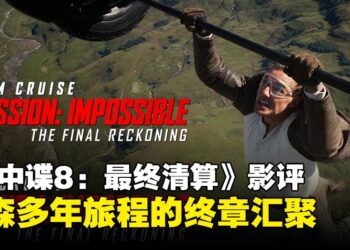 《碟中谍8：最终清算》影评：动作不再至上，但信念依然燃烧！