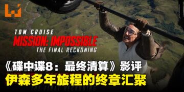 《碟中谍8：最终清算》影评：动作不再至上，但信念依然燃烧！