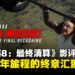 《碟中谍8：最终清算》影评：动作不再至上，但信念依然燃烧！