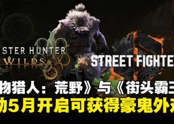 《怪物猎人：荒野》与《街头霸王6》联动5月开启，免费获得「豪鬼」猎人外观装备！