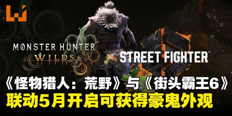 《怪物猎人:荒野》与《街头霸王6》联动5月开启,免费获得「豪鬼」猎人外观装备!