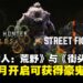 《怪物猎人：荒野》与《街头霸王6》联动5月开启，免费获得「豪鬼」猎人外观装备！