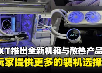 【COMPUTEX 2025】NZXT推出新一代机箱与散热产品，全面进化玩家装机体验！