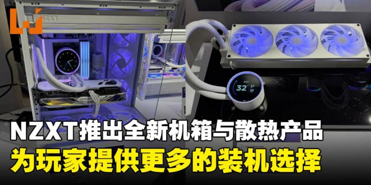 【COMPUTEX 2025】NZXT推出新一代机箱与散热产品，全面进化玩家装机体验！