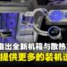 【COMPUTEX 2025】NZXT推出新一代机箱与散热产品，全面进化玩家装机体验！
