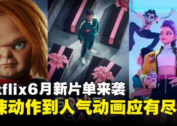 Netflix 2025年6月新片上线，横跨惊悚与动画类型精彩不断！
