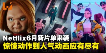 Netflix 2025年6月新片上线，横跨惊悚与动画类型精彩不断！