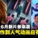 Netflix 2025年6月新片上线，横跨惊悚与动画类型精彩不断！