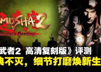 《鬼武者2 高清复刻版》评测：保留灵魂的重制，重塑锋芒的回归！