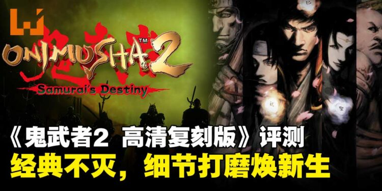 《鬼武者2 高清复刻版》评测：保留灵魂的重制，重塑锋芒的回归！