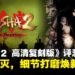 《鬼武者2 高清复刻版》评测：保留灵魂的重制，重塑锋芒的回归！