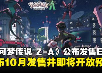 《宝可梦传说 Z-A》正式确认10月发售，即将于6月开启游戏预购！