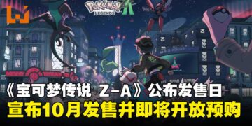 《宝可梦传说 Z-A》正式确认10月发售，即将于6月开启游戏预购！