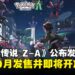 《宝可梦传说 Z-A》正式确认10月发售,即将于6月开启游戏预购!