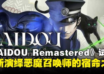 《RAIDOU Remastered：超力兵团奇谭》试玩：重制不止于表面，经典焕发新生！