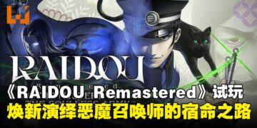 《RAIDOU Remastered：超力兵团奇谭》试玩：重制不止于表面，经典焕发新生！