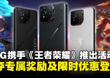 ASUS ROG携手《王者荣耀》推出限时活动，争夺专属奖励及限时优惠登场！