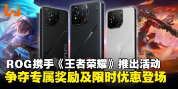 ASUS ROG携手《王者荣耀》推出限时活动，争夺专属奖励及限时优惠登场！