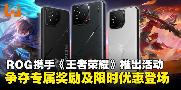 ASUS ROG携手《王者荣耀》推出限时活动,争夺专属奖励及限时优惠登场!