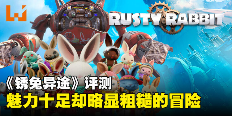 《Rusty Rabbit》评测:魅力十足却略显粗糙的类银河恶魔城游戏!